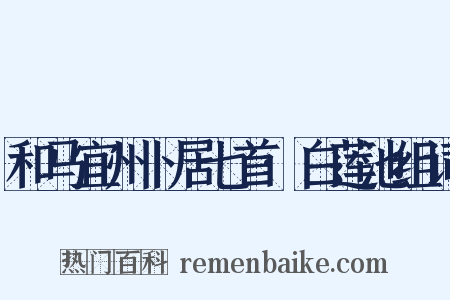 和马宜州卜居七首·白莲池组词是什么意思的图片
